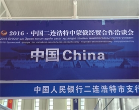 2016·中國二連浩特中蒙俄經貿合作洽談會