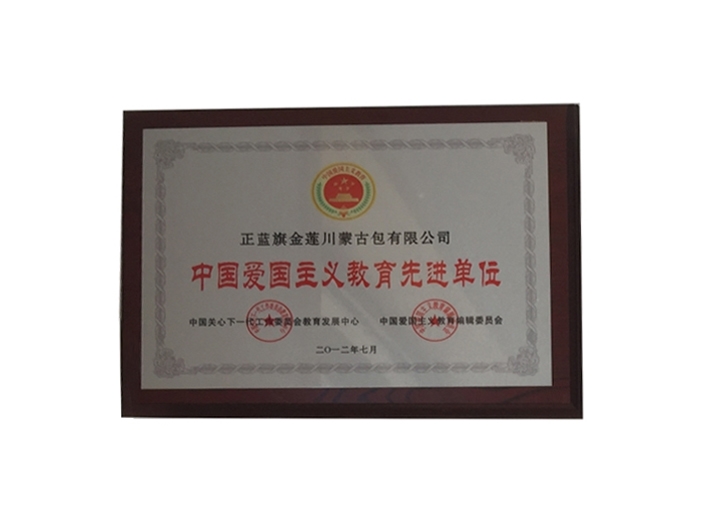 中國愛國主義教育先進(jìn)單位