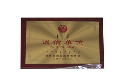 誠(chéng)信單位