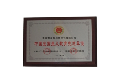 中國(guó)愛國(guó)主義教育先進(jìn)單位