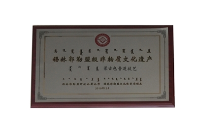 錫林郭勒盟級(jí)非物質(zhì)文化遺產(chǎn)項(xiàng)目