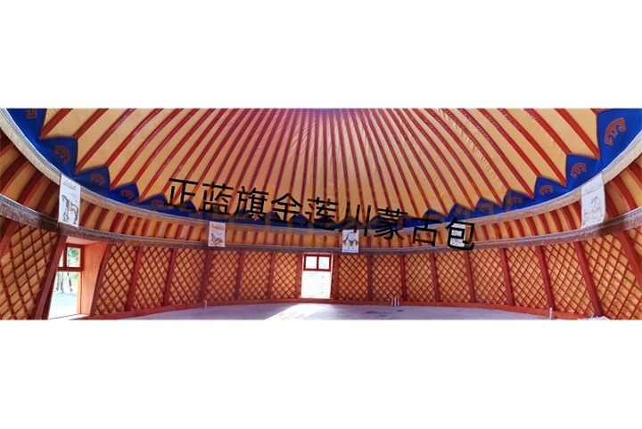 正藍(lán)旗金蓮川蒙古包