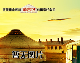 蒙古包的多種使用價值